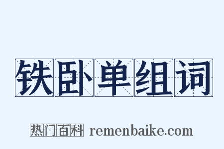 铁卧单组词是什么意思的图片